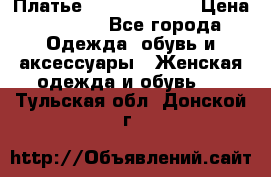 Платье Louis Vuitton › Цена ­ 9 000 - Все города Одежда, обувь и аксессуары » Женская одежда и обувь   . Тульская обл.,Донской г.